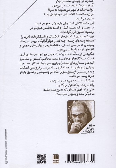 نگرشی نو به آینده قدرت
